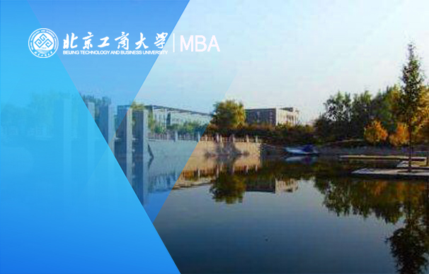 北京工商大學商學院－MBA項目（全日制）