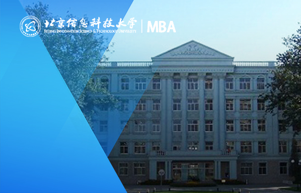 北京信息科技大學－MBA項目（非全日制）