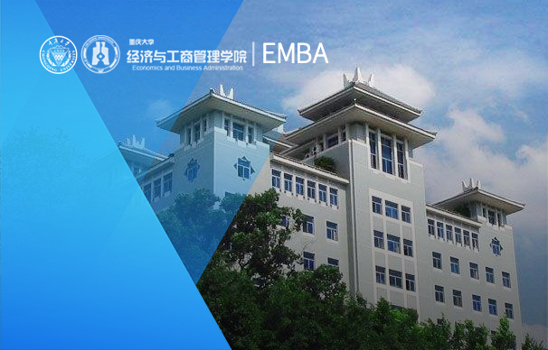 重慶大學-EMBA項目(非全日制)