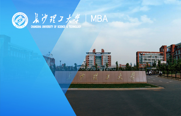 長沙理工大學-MBA項目（全日制）