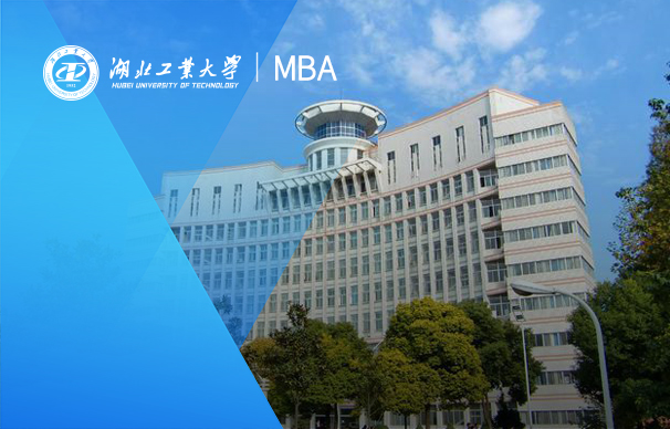 湖北工業大學-MBA項目(全日制）