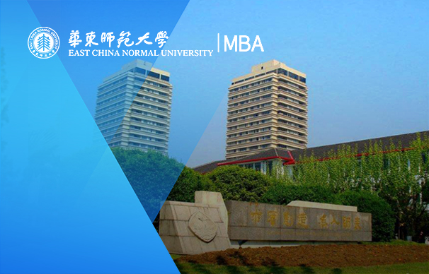 華東師范大學經濟與管理學部專業學位教育中心-通用管理MBA項目（非全日制）