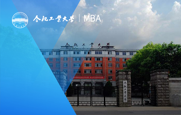 合肥工業大學-MBA項目（非全日制）