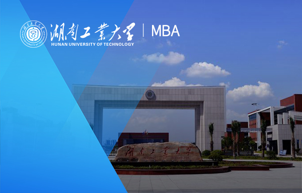 湖南工業大學-MBA項目（非全日制）