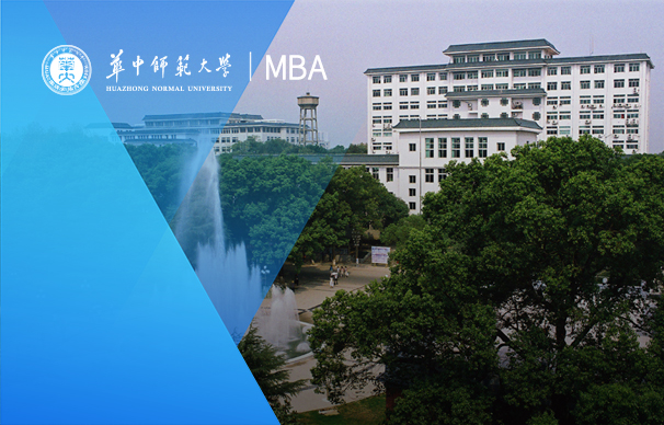 華中師范大學—MBA項目（非全日制）