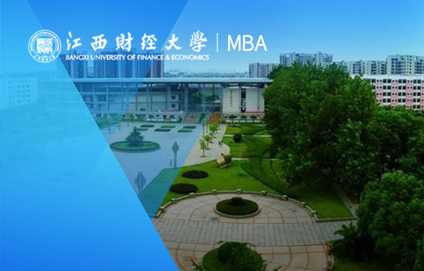 江西財經大學-卓越管理MBA（非全日制）