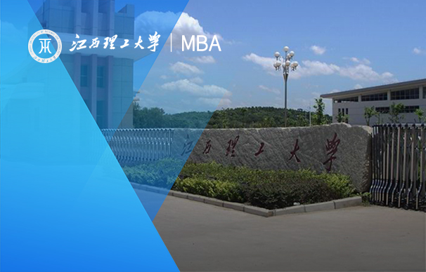 江西理工大學-MBA項目（非全日制）