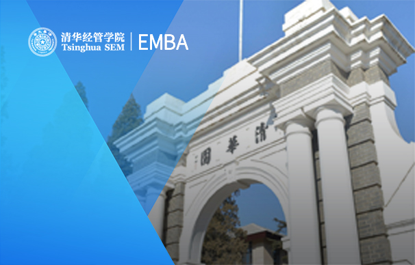 清華大學經管學院-EMBA項目（非全日制）