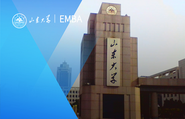 山東大學-EMBA項目（非全日制）