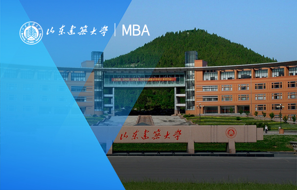 山東建筑大學-MBA項目（非全日制）