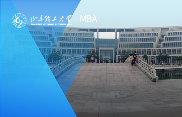 山東理工大學-MBA項目（非全日制）