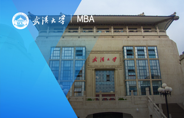 武漢大學經(jīng)濟與管理學院－MBA/iMBA項目(非全日制）