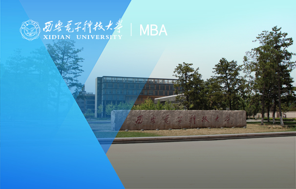 西安電子科技大學-MBA項目（非全日制）