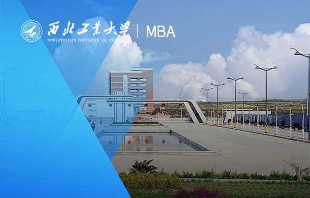 西北工業大學-MBA項目（非全日制）