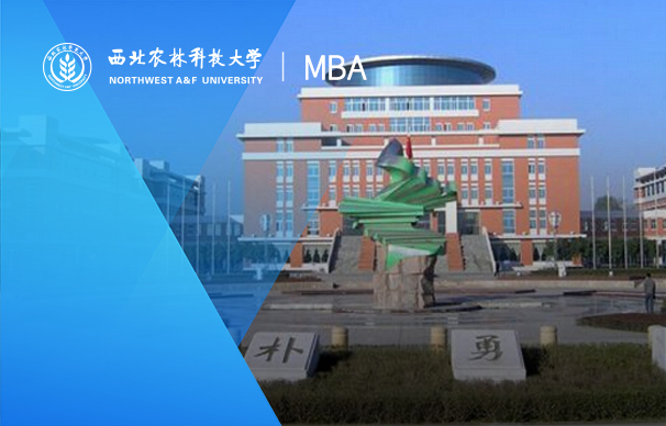 西北農林科技大學-MBA項目（非全日制）