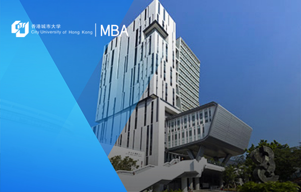 香港城市大學-MBA項目（兼讀制）CityU-MBA Programme(Part Time)