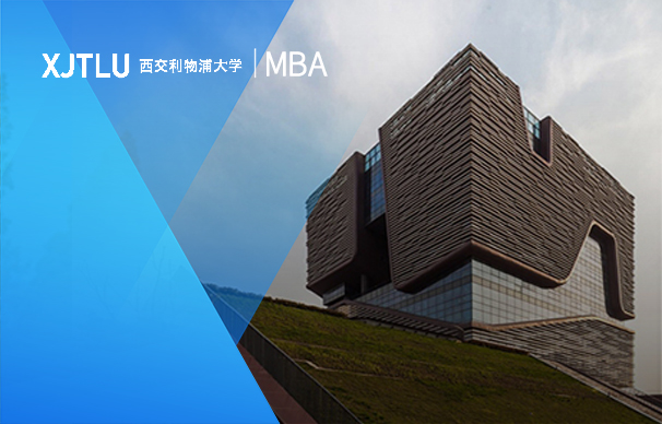 西交利物浦大學國際商學院-國際MBA項目秋季（非全日制）