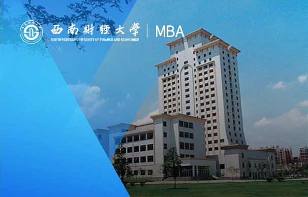 西南財經大學-MBA項目（國際管理創新方向：非全日制）