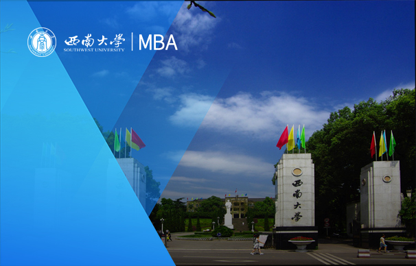 西南大學-MBA項目（非全日制）