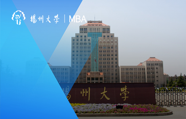 揚州大學商學院—MBA項目（非全日制）