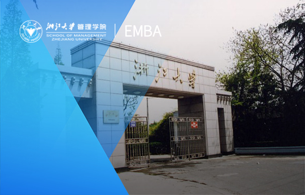 浙江大學-EMBA項目（綜合）