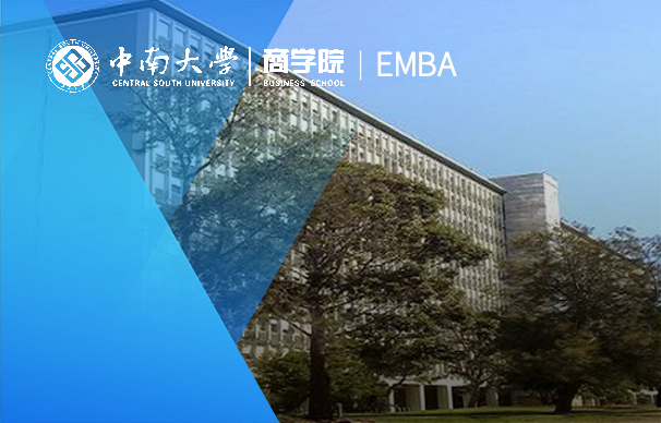 中南大學-EMBA項目（非全日制）