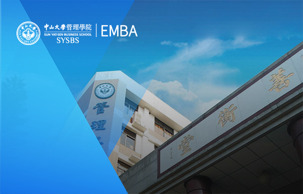 中山大學管理學院-EMBA項目