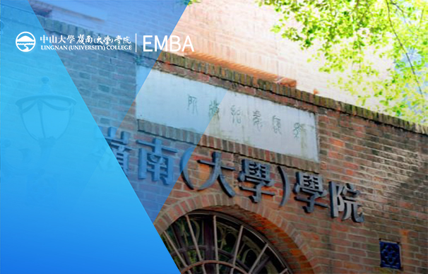 中山大學嶺南學院—中美EMBA項目