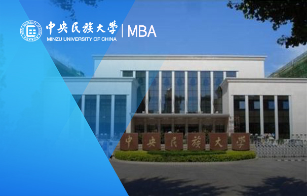 中央民族大學－MBA項目（非全日制）