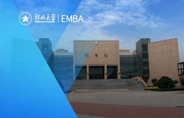 鄭州大學-EMBA項目（非全日制）