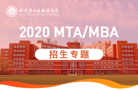 北京第二外國語學(xué)院2020年MTA/MBA招生專題