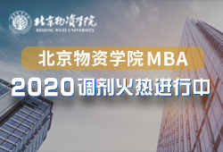 北京物資學院2020MBA調劑專題