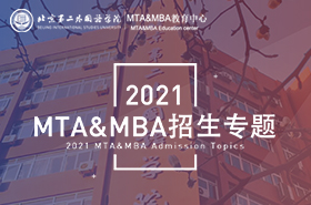 2021北京第二外國語學(xué)院MTA&MBA招生專題