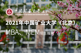 2021中國礦業大學（北京）MBA&MEM招生指南