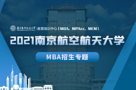 2021南京航空航天大學MBA招生專題