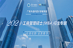 廣東外語外貿大學商學院2021工商管理碩士（MBA）招生專題