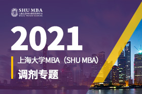 2021上海大學(xué)MBA調(diào)劑專題