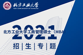 2021北方工業(yè)大學MBA招生專題