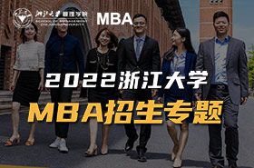 2022浙江大學MBA招生專題