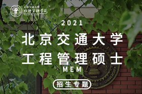 H5-2021北京交通大學(xué)MEM招生專題