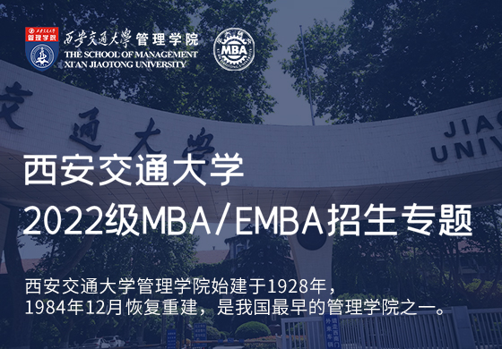 2022級西安交通大學MBA/EMBA招生專題