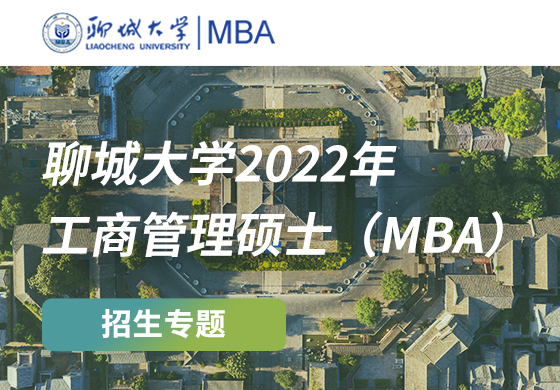 聊城大學2022年工商管理碩士（MBA）