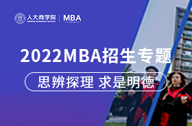 中國人民大學2022MBA招生專題