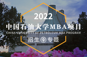 2022中國石油大學（北京）MBA招生專題