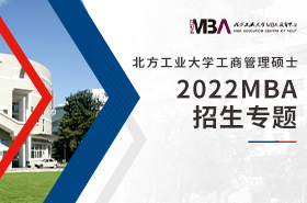 2022北方工業(yè)大學MBA招生專題