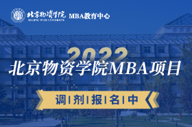 北京物資學院2022年MBA調劑專題