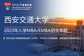 西安交通大學(xué)2023年入學(xué)MBA/EMBA招生專題