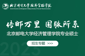 2023北京郵電大學(xué)經(jīng)濟管理學(xué)院專業(yè)碩士招生專題