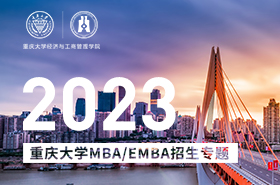 2023重慶大學(xué)MBA/EMBA招生專題