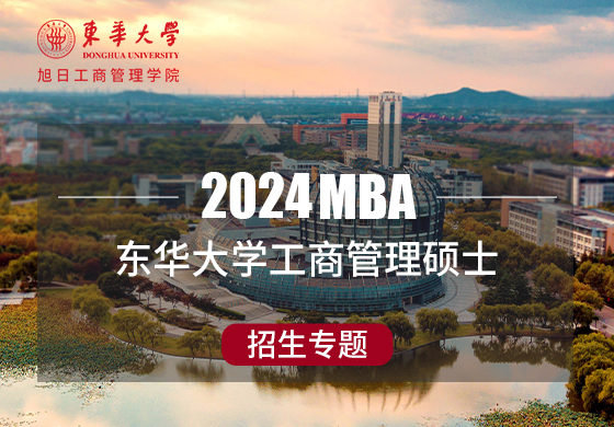 2024東華大學工商管理碩士招生專題